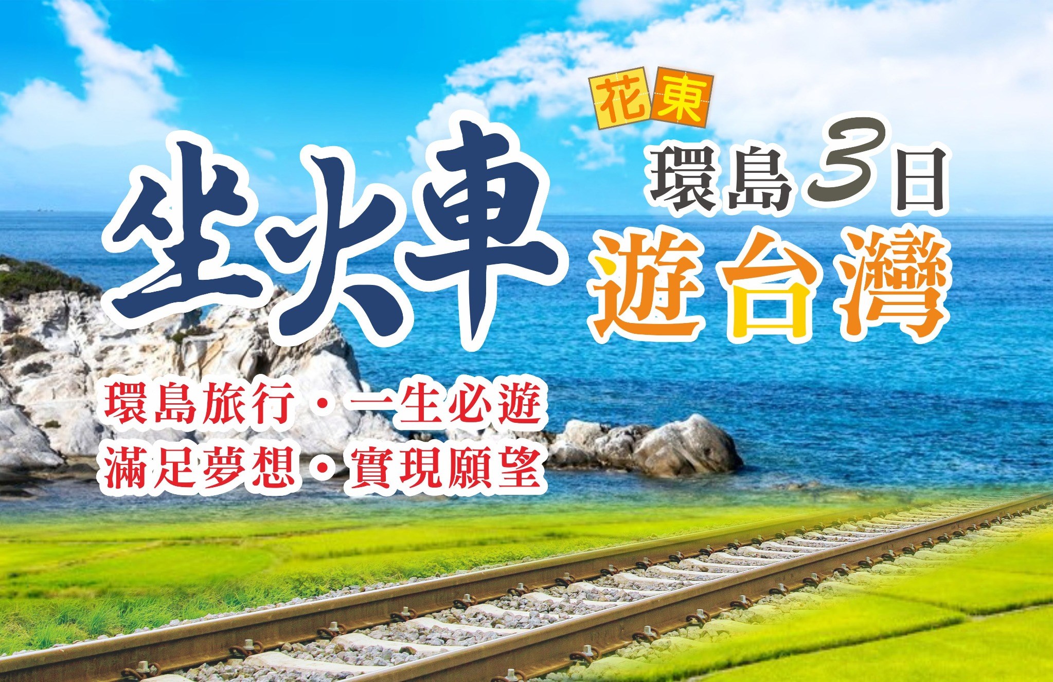 坐火車遊台灣～花東環島3日遊