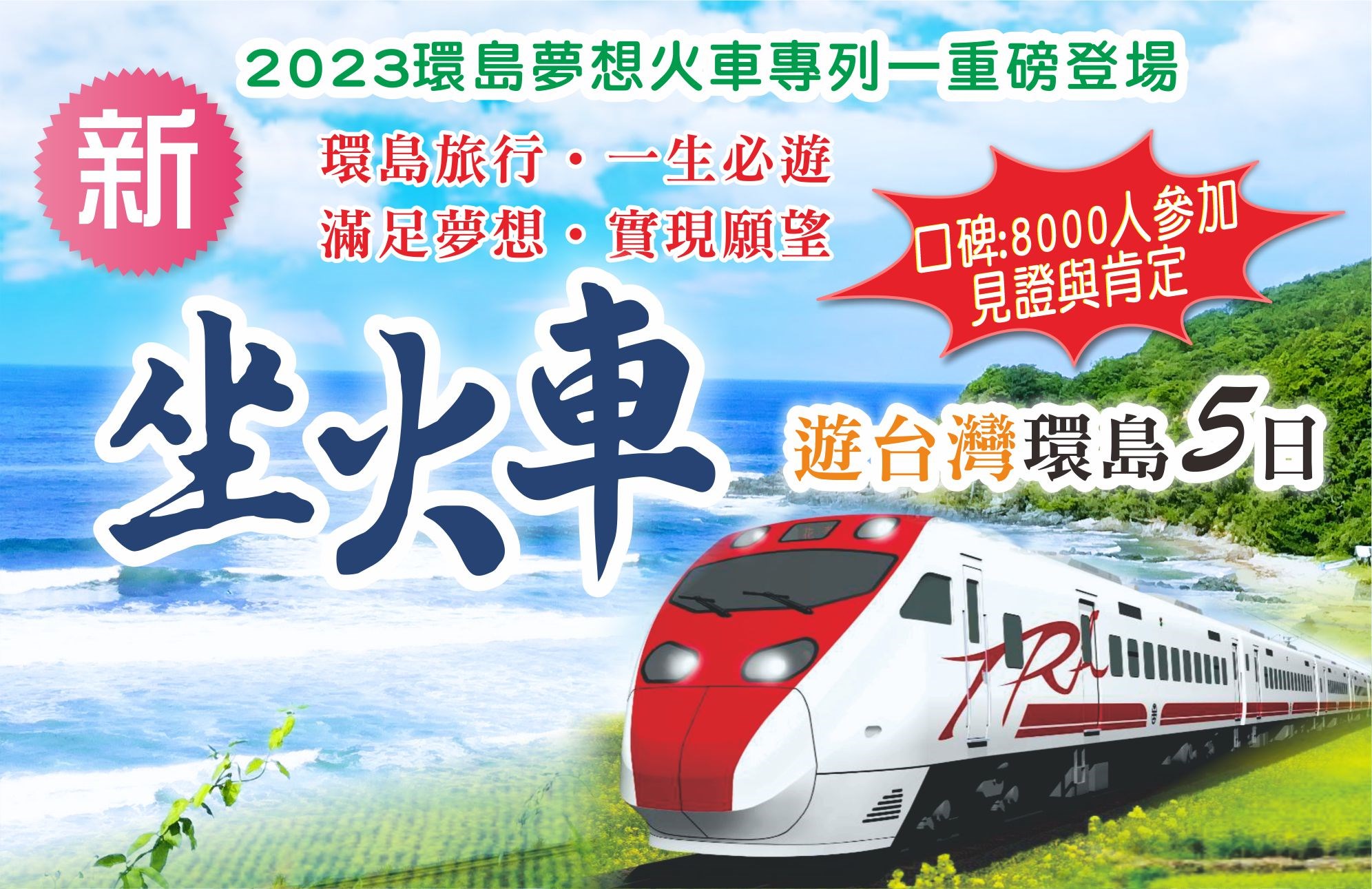 新坐火車遊台灣～環島5日 —「會等人的火車」