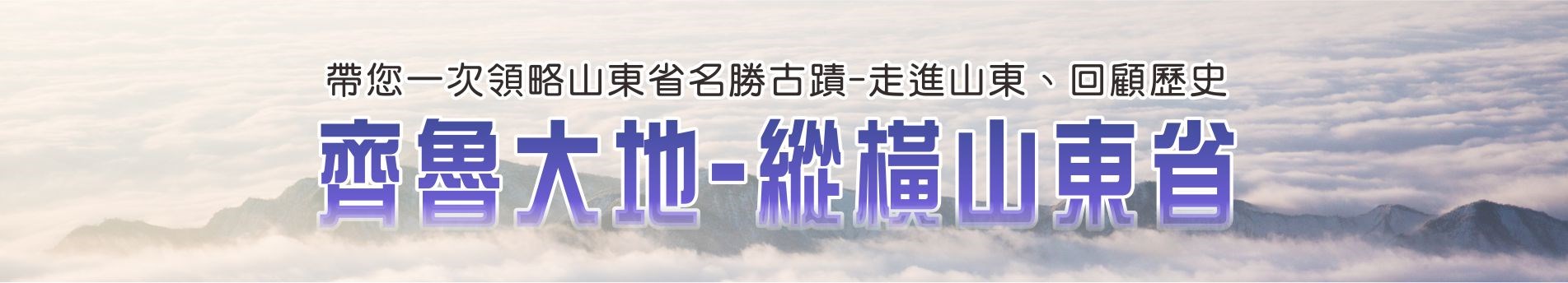 齊魯大地-縱橫山東省尊榮精選漫遊12日