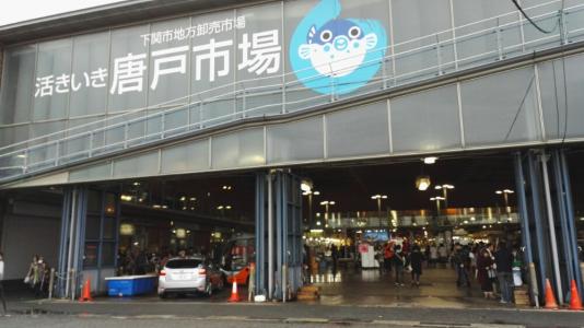 北九州门司港唐户海鲜市场・元乃隅稻成神社一日游