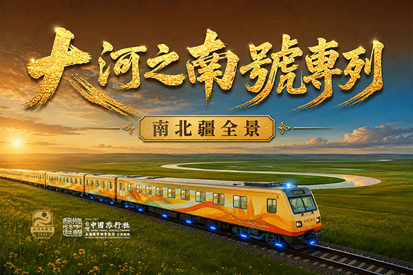 大河之南號專列丨南北疆全景19日