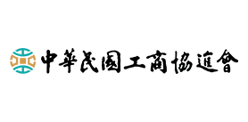中華民國工商協進會