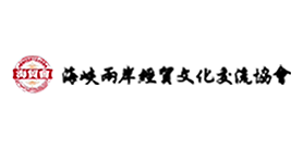 海峽兩岸經貿文化交流協會