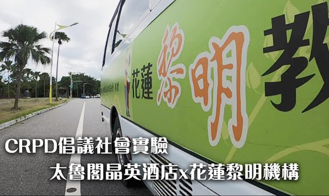 太魯閣晶英酒店 x 花蓮黎明機構｜CRPD倡議社會實驗