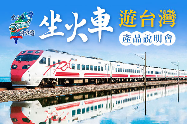 2026 台中環島火車首航說明會