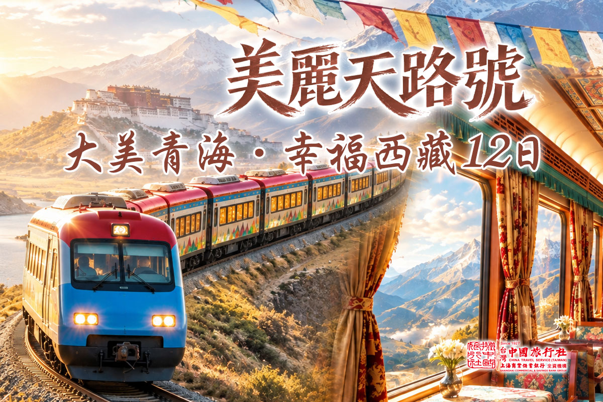 2027年 美麗天路號丨幸福西藏12日