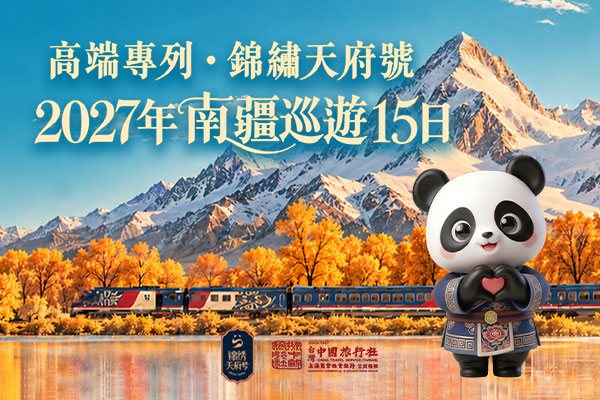 2027年 錦繡天府號丨南疆巡遊15日