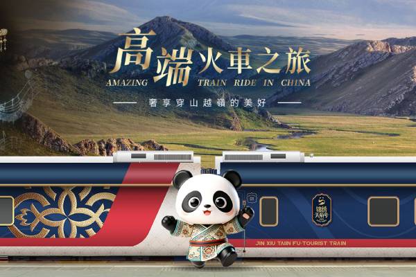 錦繡天府號專列票劵丨南北疆文化之旅