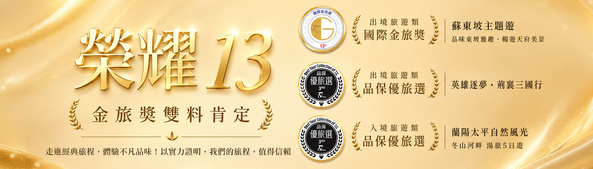 榮獲金旅獎